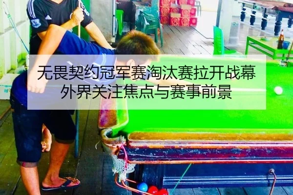 无畏契约冠军赛淘汰赛拉开战幕 外界关注焦点与赛事前景